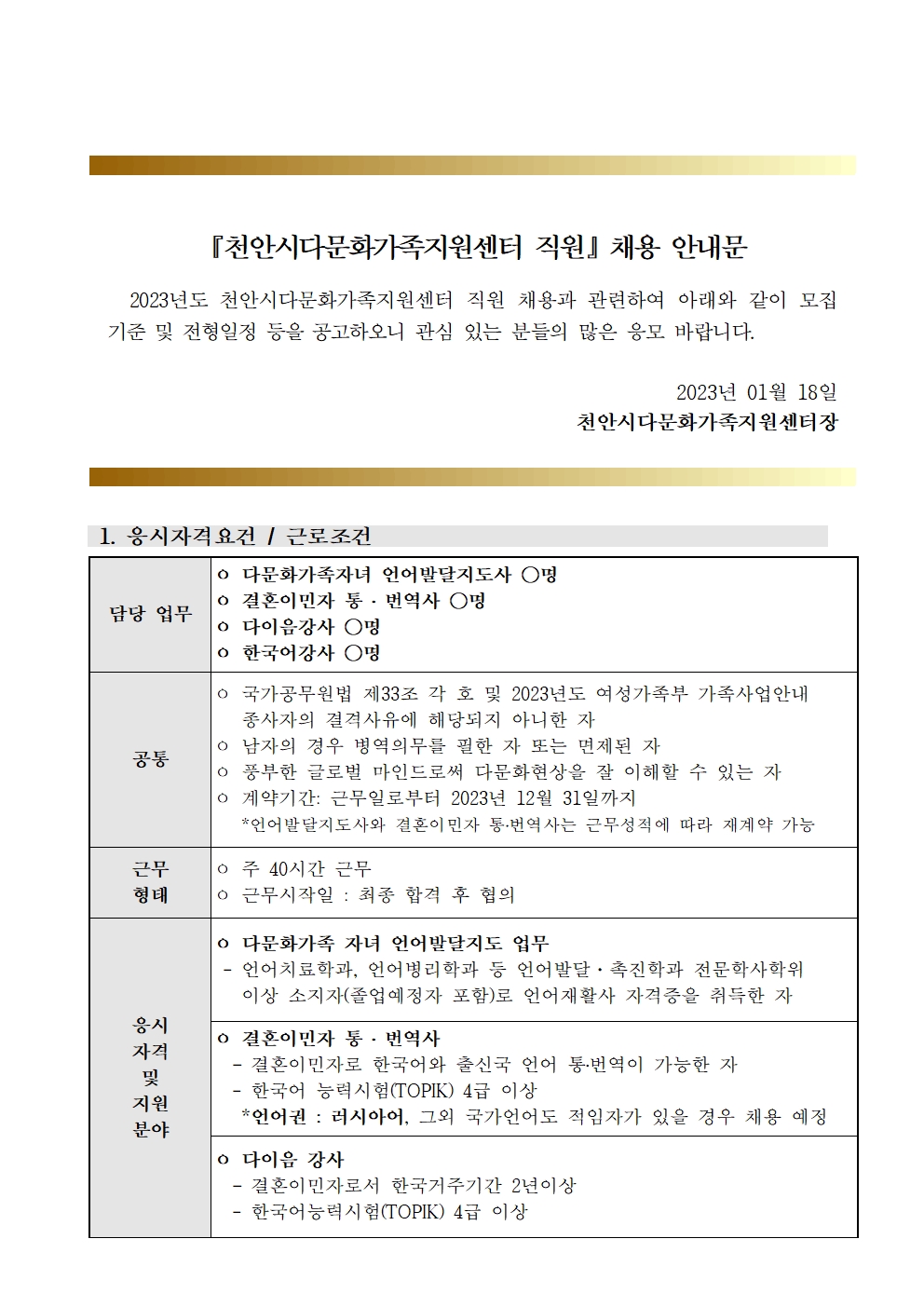 2023년 천안시다문화가족지원센터 직원 채용 공고